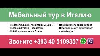 Мебельный тур в Италию онлайн 2024.Как купить премиум мебель  не выходя из дома#купитьмебельвиталии