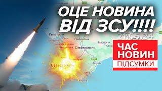 ️ВЖЕ ОФІЦІЙНО! ЗСУ вразили жирнючу ціль у Криму! | Час новин: підсумки 21:00 21.05.24