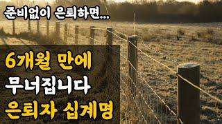 은퇴자 10명 중 7명이 후회한다는 '이것' | 퇴직자 필수시청  #노후준비