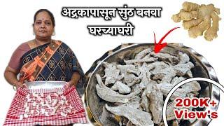 अद्रकापासून सुंठ बनवण्याची सोपी पद्धत | How to make dry ginger | #adrak​ se sonth banane ka tarika