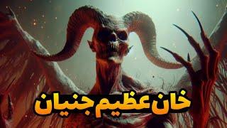 داستان ترسناک: خان عظیم جنیان