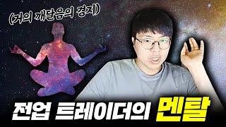 퇴사 후 전업 트레이더를 꿈꾸시는 분들은 꼭 보세요 (Feat. 전업이 아니여도 보면 좋음)