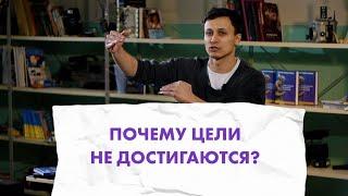 ЧТО СО МНОЙ НЕ ТАК? Почему цели не достигаются?