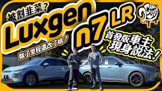 被割韭菜了？Luxgen n7 LR 除了行駛里程變長還改了啥？首發版車主現身說法！｜大夥來聊車｜2GameSome