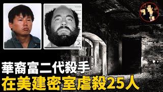 【美國案件】變態2人組瘋狂犯案25起，僅審判就耗費2000萬美金，成為加州歷史上花費最多的案件-華裔殺手吳志達