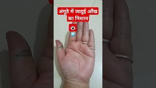 Phoenix eye on thumb means.#Phoenix eye. #palmistry #palmstudy #astrology #palmreading #nisha