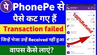 phonepe transaction failed but money debited | how to refund money on phonepe | transaction failed