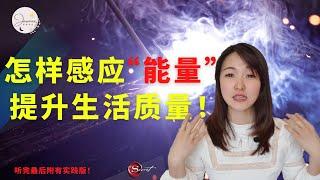 提升你对能量的感应力，提高生活质量 | Jasmine能量世界