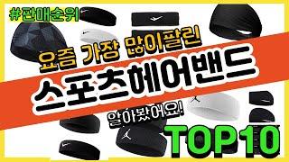 스포츠헤어밴드 추천 판매순위 Top10 || 가격 평점 후기 비교