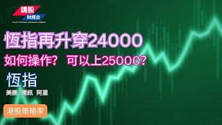 港股短評｜港股分析｜恒指分析 | 阿里巴巴, 騰訊控股, 美團| 06/03/2025 | 恆指走勢| 廣東話+簡體字幕｜港股策略家