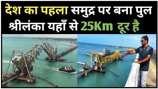 दुनिया का सबसे खतरनाक रेलवे ब्रिज | India to Srilanka Border  | Pamban Bridge 