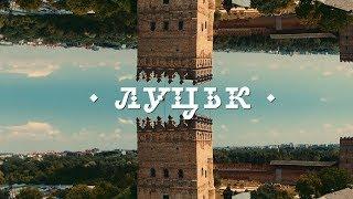 Луцьк - місто свідомих людей. Відео про Луцьк