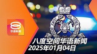 2025.01.04 八度空间华语新闻 ǁ 8PM 网络直播【今日焦点】警方拒批挺纳吉集会 / hMPV非新病毒 / 叶馨媛家属要讨回公道