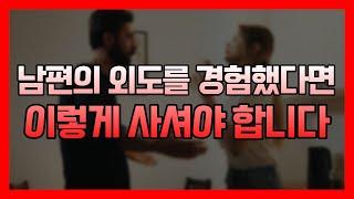 제296화 - (배우자 외도) 남편의 외도를 경험했다면 이렇게 사셔야 합니다. _묻지마 캔디