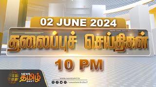 Today Headlines - 02 June 2024 | இரவு 10 மணி தலைப்புச் செய்திகள் | 10 PM Headlines | News Tamil 24x7