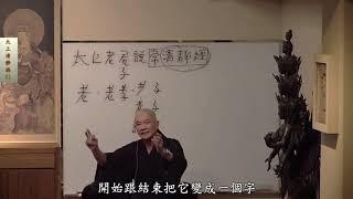 太上清靜經01 陳國恩 體佛法師講解HD