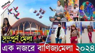 বানিজ্য মেলা ২০২৪ এর সম্পূন্ন ভিডিও দেখুন | Dhaka Banijjo Mela 2024 | Dhaka Trade Fair 2024 || DITF