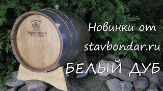 Новинки от stavbondar.ru. Белый дуб.