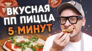 Пицца за 5 минут – ВОЗМОЖНО? / Самый быстрый рецепт пиццы!