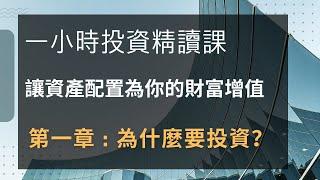 讓資產配置為你的財富增值，第一課 ，為什麼要投資？