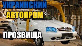 Прозвища украинских автомобилей #ЗАЗ #ЛуАЗ #таврия #lanos #запорожец