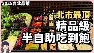 【2025台北吃到飽】精品級沙拉吧！北市牛排館之最，晶華Robin's排餐+自助吧寫多項業界紀錄！