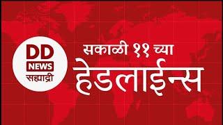 Headlines | DD Sahyadri News | सह्याद्री बातम्या | सकाळी ११ च्या हेडलाईन्स |