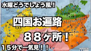 【全８８ヶ所四国お遍路】１５分で一気見！#お遍路 #四国 #四国八十八ヶ所 #バイク #japantravel #大泉洋 #motorbike