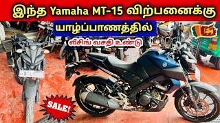  யாழ்ப்பாணத்தில் இந்த Yamaha MT-15 Bike விற்பனைக்கு உள்ளது | Used Yamaha Bike Sales SriLanka Jaffna