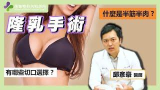 隆乳手術常見Q&A-台北隆乳權威邱彥豪醫師｜台北隆乳手術推薦｜台北整形外科醫師推薦｜台北風華整形外科診所