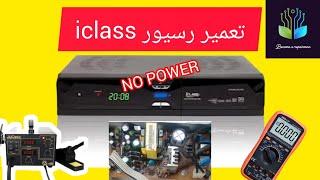 آموزش تعمیر رسیور ماهواره iclass