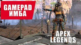 Геймпад в деле | Apex legends | season 12