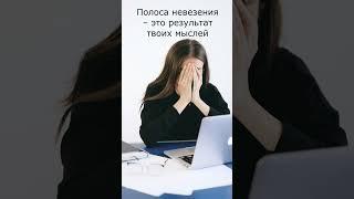 Полосу невезения можно отменить, сказав всего одно лишь слово _ Короткий Рассказ Со Смыслом #shorts