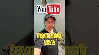 Ремонт в ванной. День 14. #ремонтподключ #ремонт #shortsvideo #ремонтванной #плиточник #plumbing
