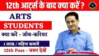 12th आर्ट्स के बाद क्या करें? What to do After 12th Arts? Courses, Career, Jobs || 12th Arts ke baad