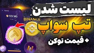 لیست شدن تپ سواپ در صرافی بزرگ بایننس️قیمت هر توکن تپ سواپ چقدره ؟