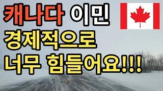 이민 2년차 통장잔고가 비어가요 텅텅 | 이민 2년차의 현실적인 경제 이야기 | 캐나다 브이로그 | 유튜브 수익창출 소감