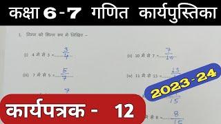 Class 6-7 Maths Work Book 2024 | Karyapatrak 12 | गणित कक्षा 6,7 प्रवाह कार्य पुस्तिका कार्यपत्रक 12