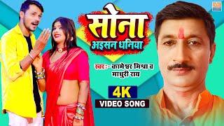 #Video - सोना अईसन धनिया | Kameshwar Mishra | Madhuri Rai | Sona Aisan Dhaniya | #New Bhojpuri song