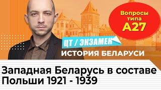 Подготовка к ЦТ по истории Беларуси. Западная Беларусь в составе Польши 1921-1939.