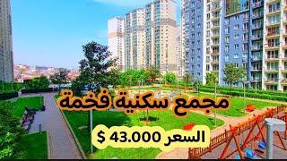 ارخص عقار في #اسطنبول 1+1 مجمع انوفيا السكني في#اسنيورت السعر43.000دولار#بيلكدوزو#استثمار