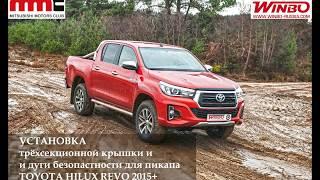 Установка трёхсекционной крышки и защитной дуги на пикап TOYOTA HILUX REVO 2015+