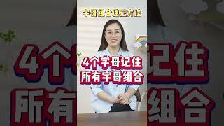 一个视频教会你秒记100多个字母组合 #英语 #英语启蒙 #三年级英语 #英语新课标