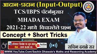 Input-Output l #TCS #IBPS l MHADA EXAM l 2021-22 मध्ये विचारलेले प्रश्न l sachin dhawale sir