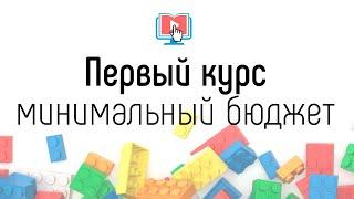 Почему надо делать первый онлайн курс с минимальным бюджетом? Про создание, запуск онлайн школы с 0