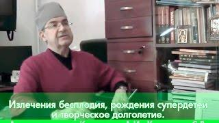 Лечение бесплодия! Уникальный метод Крашенюка А.И.