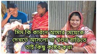 মিম আমার মেয়েকে দেখতে না আসার কারণ কি কষ্টের কথা শেয়ার/Blogger Shahin