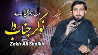 Dil Ho Gaya Aey Nokar Janab Da || Zakir Ali Sheikh || #papoosalmanstudio03007548942