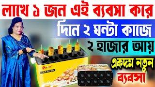 অল্প পুজির লাভজনক ব্যবসা || New Business Ideas 2024 || Small Startup Ideas