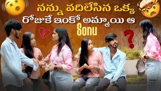 నన్ను వదిలేసిన ఒక్క రోజుకే ఇంకో అమ్మాయి ఆ Sonu??  || jinnuthosonu || @Shree_Prabha_Official